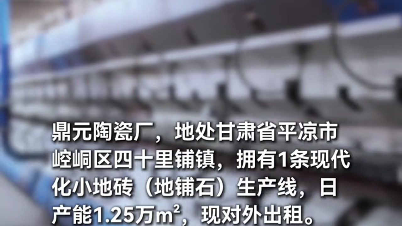 甘肃陶瓷厂生产线出租：日产1.25万㎡地铺石，小地砖线待盘活