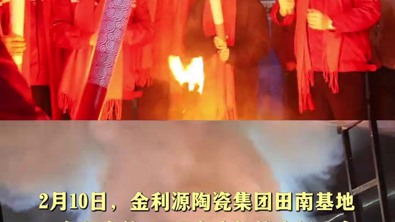 金利源陶瓷率先点火复产，多条产线火力全开，产能加速恢复