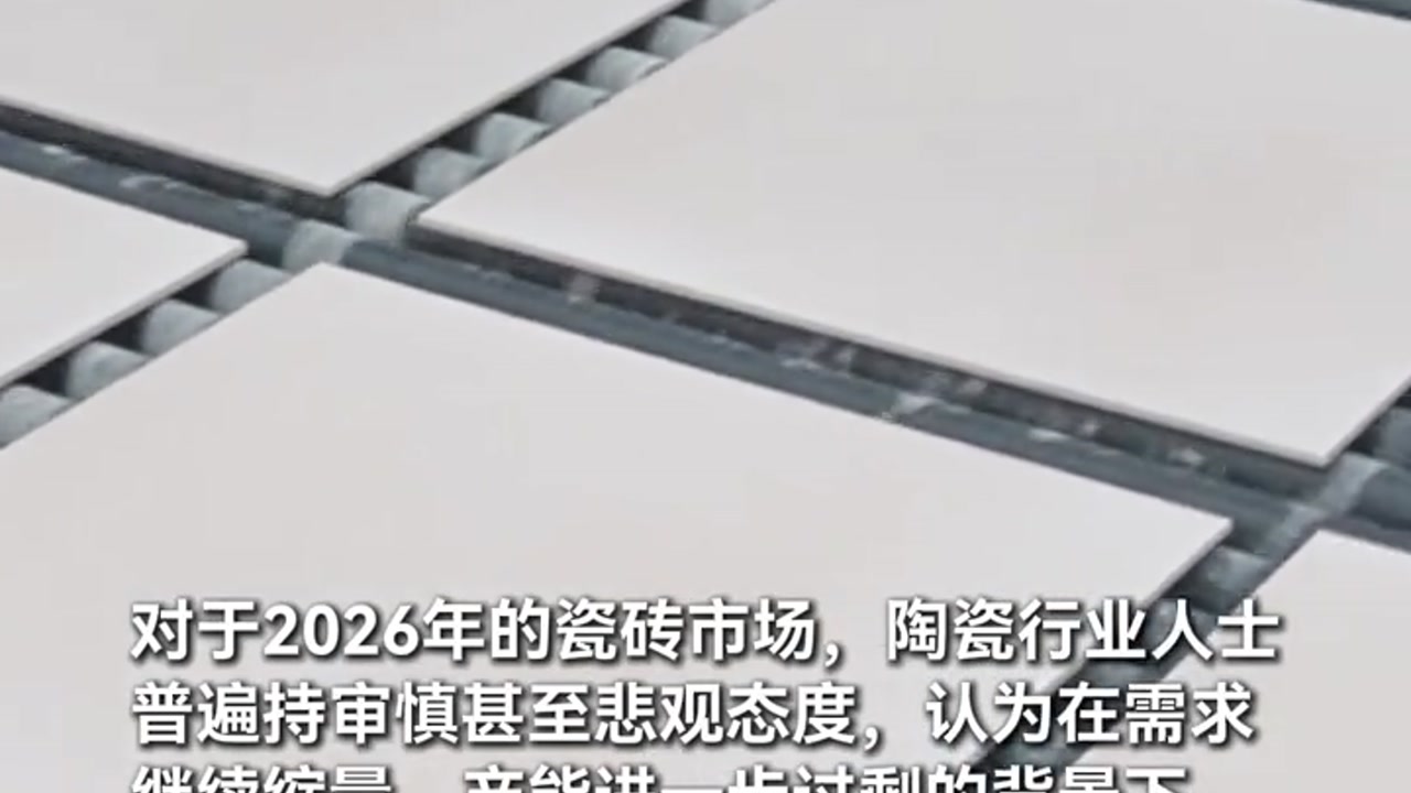 2026瓷砖市场前瞻：竞争加剧，头部陶企如何抢占先机？
