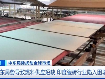 中东断供危机重创印度陶瓷业：800余家工厂停产，全球供应链受冲击