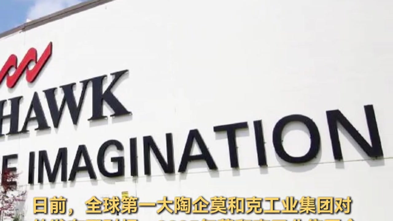 全球陶瓷巨头莫和克工业集团2025年财报解读：瓷砖业务营收近300亿，净利超18亿