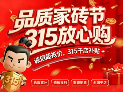 30+瓷砖品牌激战开春市场！哪些品牌在重构消费者信任密码？