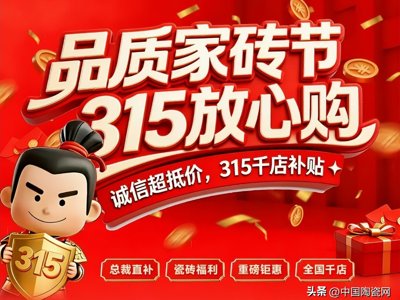 315瓷砖大战：30+品牌促销策略全解析，谁在重塑消费者信任？