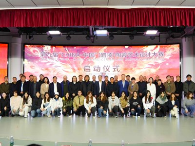 第九届“CHINA·中国”（醴陵）陶瓷艺术设计大赛启幕
