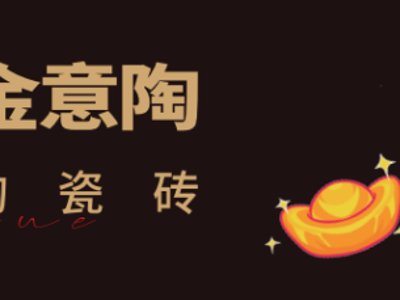 【中陶日报-5.9】大角鹿、欧神诺、新锦成入选住建部“好房子”材料；东鹏5A产品溢价15%；7家上市陶企分红超18亿