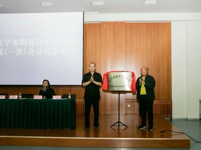 辽宁省陶瓷行业协会首届一次会员大会纪要