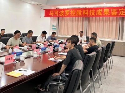 马可波罗控股两项科技成果通过专家鉴定