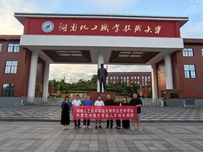 互学互鉴促发展 交流研讨共提升——湖南工艺美术职业大学来我院考察交流