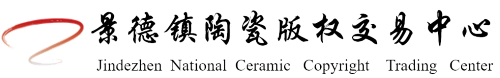 景陶易购-景德镇陶瓷版权交易中心官网