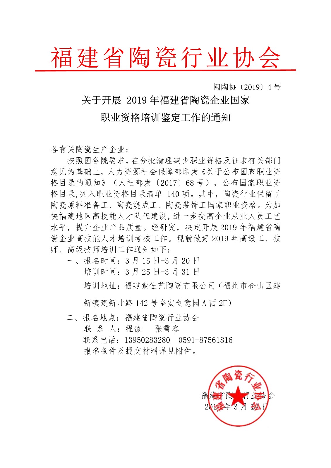 关于开展 2019年福建省福州市陶瓷企业国家职业资格培训鉴定工作的通知 - 副本_1.jpg