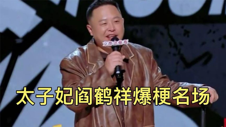 德云太子妃爆梗脱口秀#喜剧之王单口季 #周星驰 #阎鹤祥郭麒麟