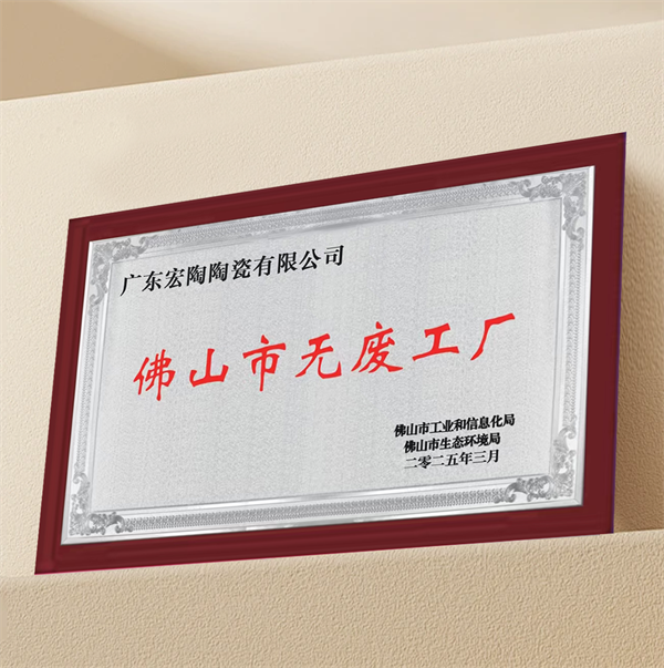 再获官方认可！宏陶瓷砖以绿色实践诠释一线品牌担当