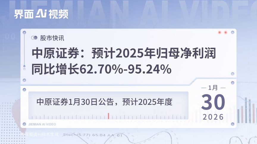 中原证券：预计2025年归母净利润同比增长62.70%-95.24%