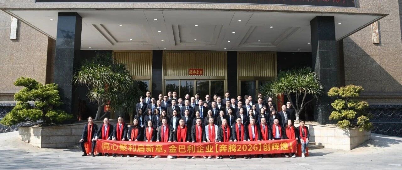 同心聚利，奔腾2026：金巴利瓷砖开启高质量发展新征程