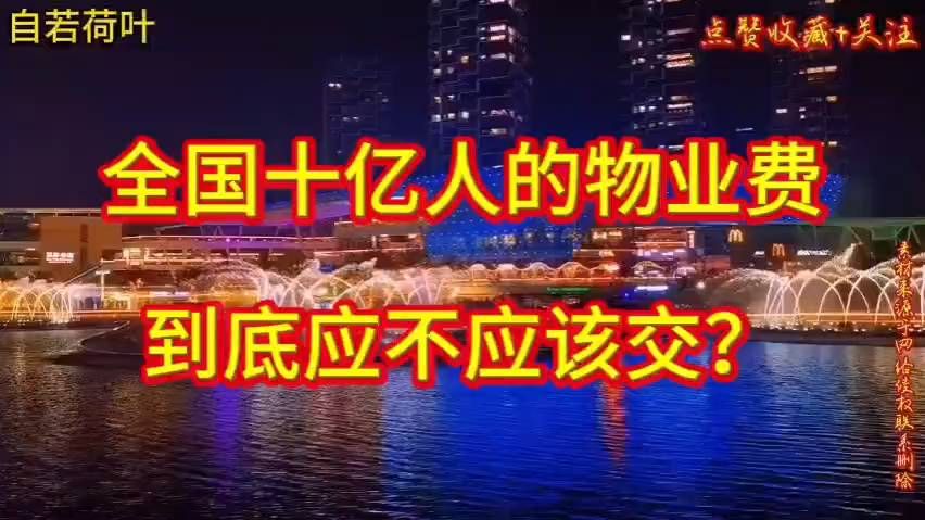 #全国十亿人的物业费到底该不该交？#