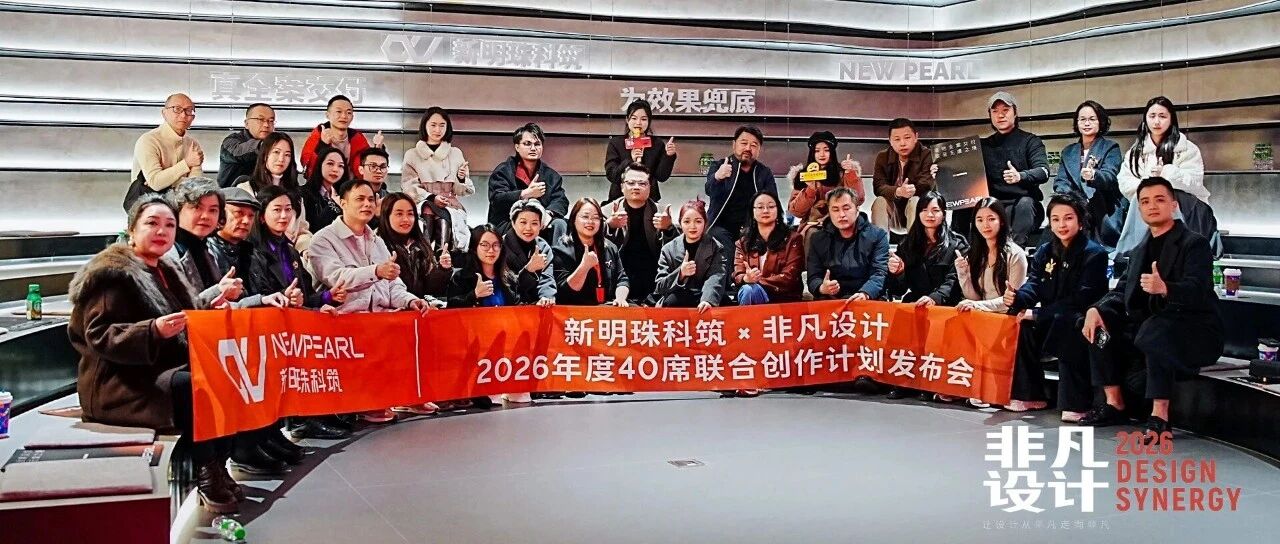 材料赋能设计 共创非凡新篇——新明珠科筑2026年度40席设计联创计划发布会圆满落幕