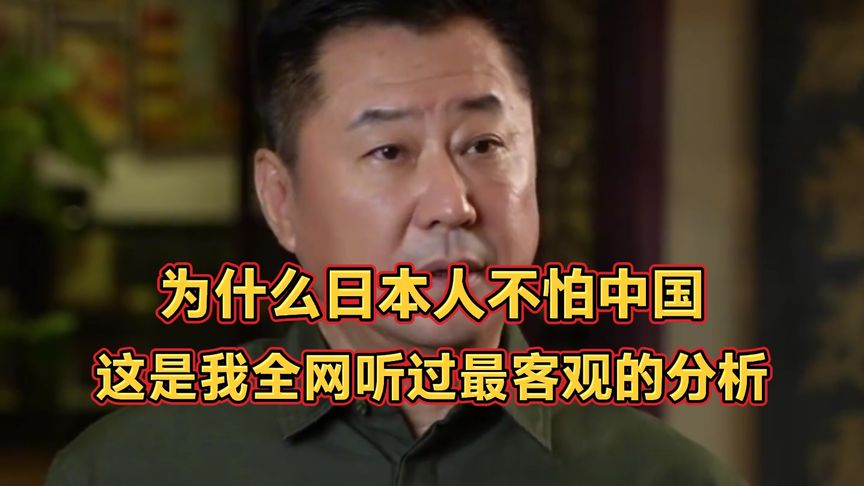 为什么日本人不怕中国？这是我全网听过最客观的分析