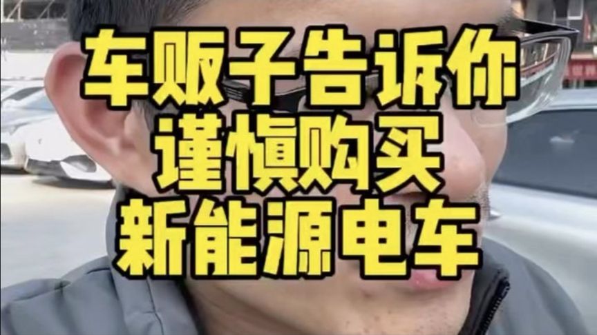 车贩子告诉你谨慎购买新能源电车！避雷！终于有人把这笔账算清了