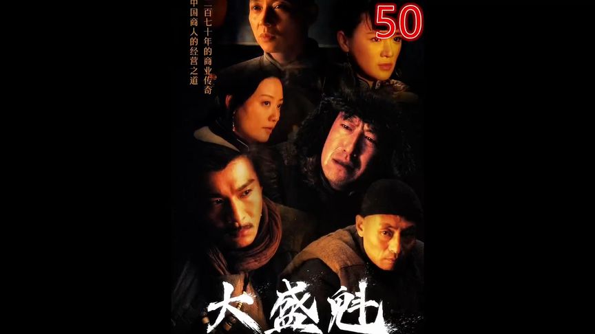 男人垄断了茶叶市场 殊不知自己却掉入了泥潭#大盛魁 #老戏骨 #