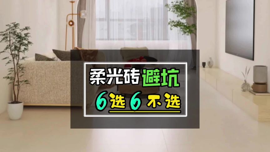 柔光砖避坑6选6不选，从表面工艺到柔光砖品牌的选择