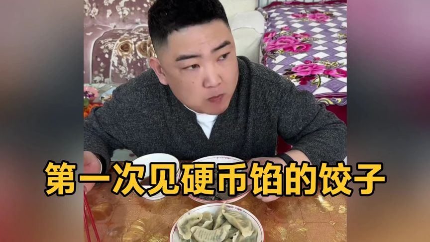 第一次见硬币馅的饺子！把大哥当金蟾了吧……😂