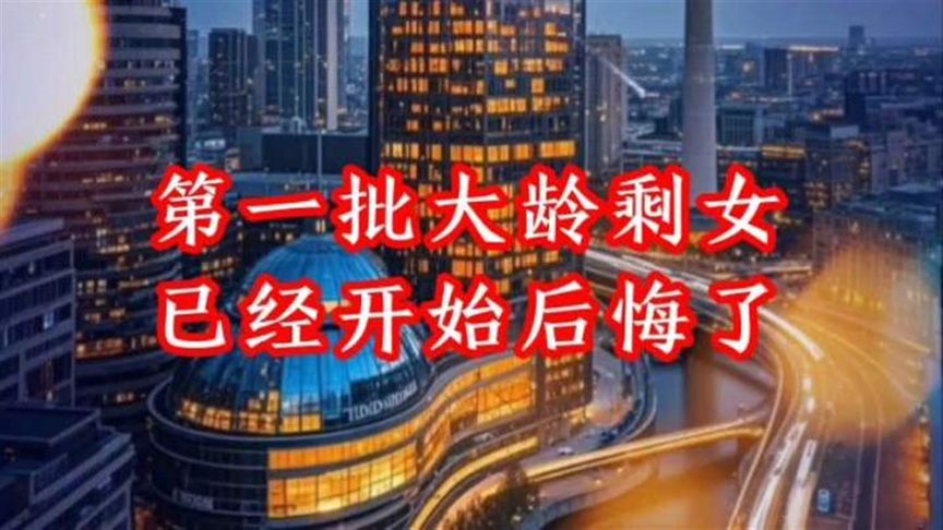 第一批大龄剩女 已经开始后悔了