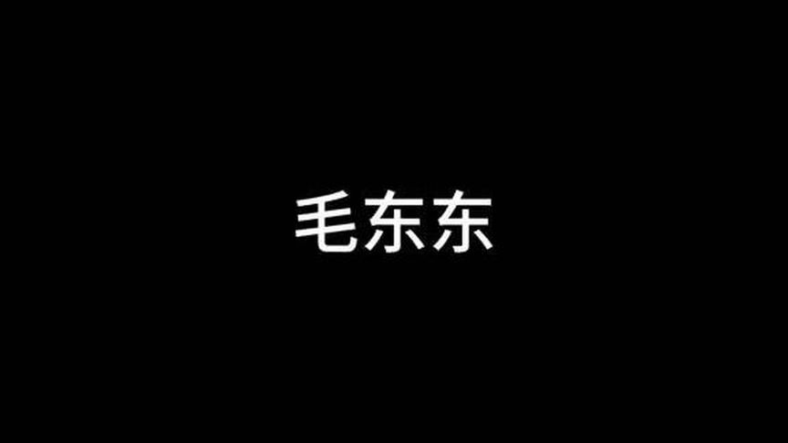 2630. 毛东东，一个温暖的名字，传递着无尽的爱与希望。