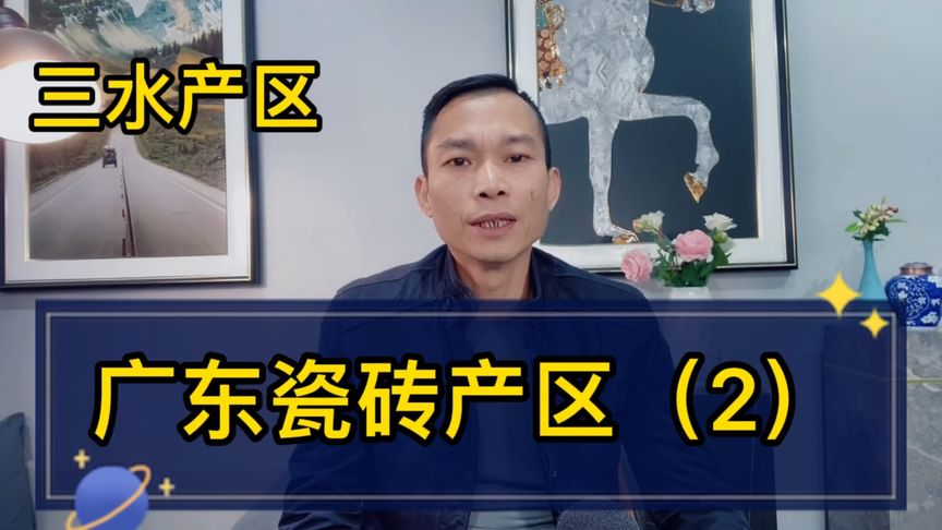 广东瓷砖产区（2)怕买到假冒广东瓷砖，看完这个视频对着买就没错