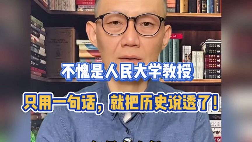 不愧是人民大学教授，只用一句话，就把历史说透了！