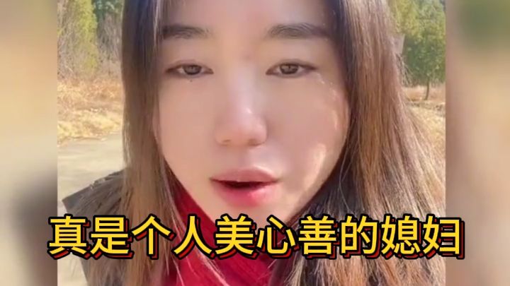 真是个人美心善的媳妇，你只管做好事，积善之家必有大福