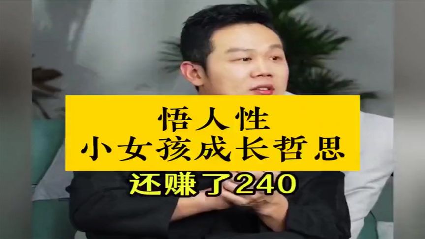 王琨：悟人性，小女成长哲思！认真听完这个故事后收益匪浅