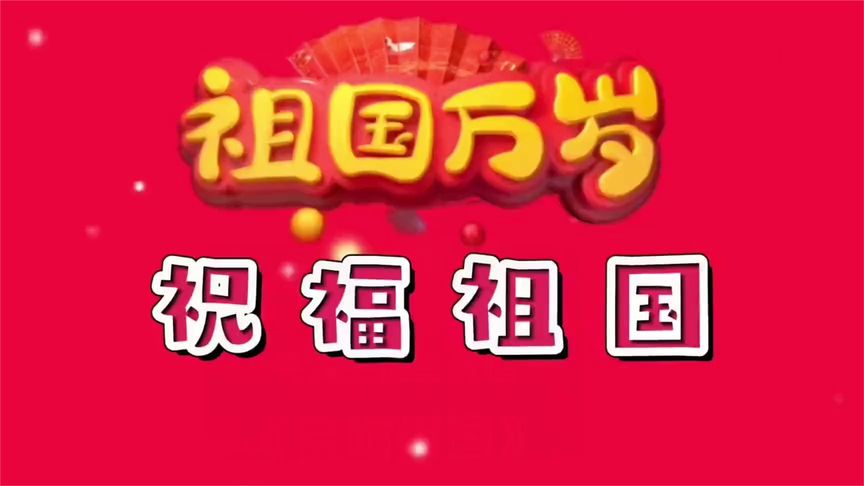 《祝福祖国》的歌声也太美了！好听得让人循环不停
