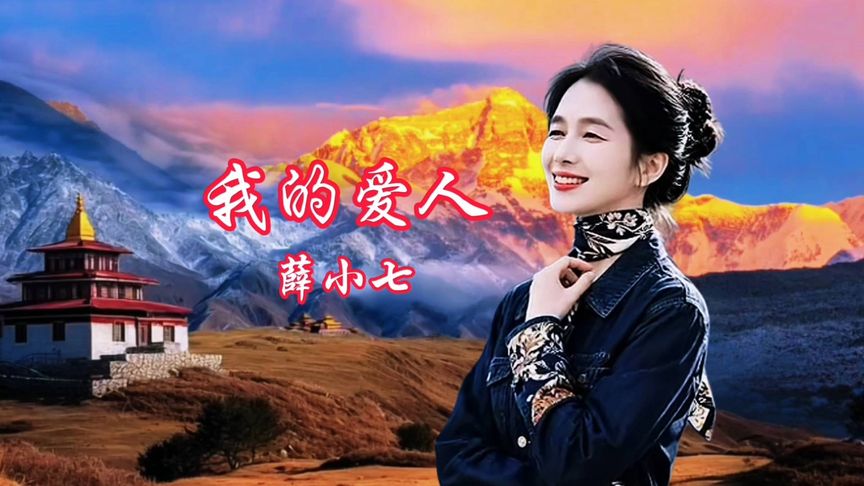 薛小七《我的爱人》