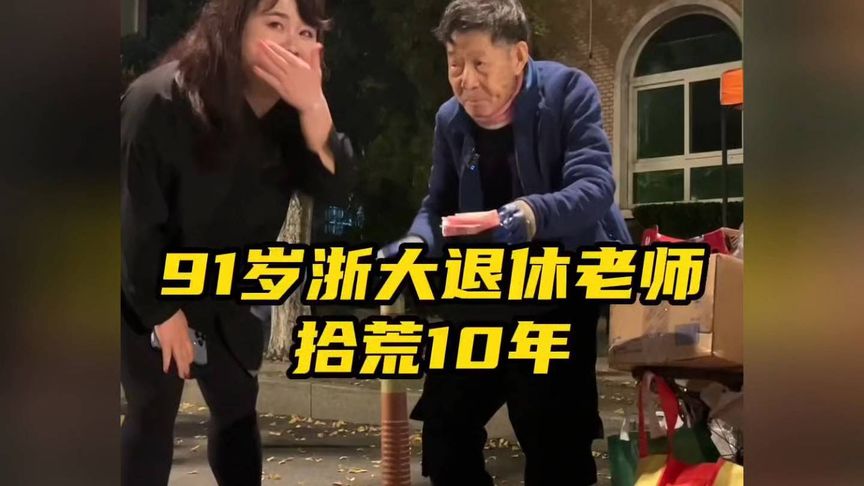91岁退休教师，十年拾荒只为资助困难大学生！