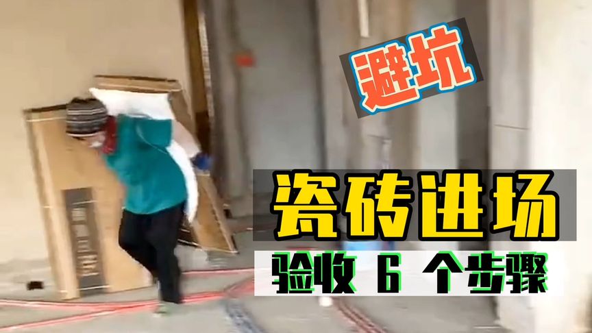 瓷砖进场验收避坑6个步骤