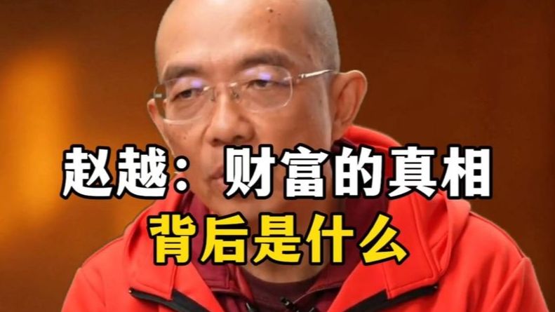 赵越：财富的真相背后是什么？