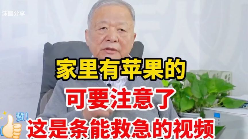 家里有苹果的，可要注意了！这是条能救急的视频！👍