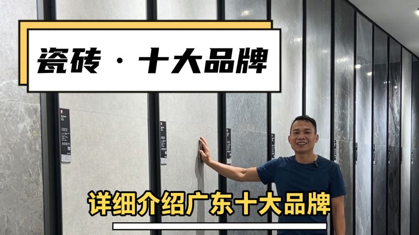 七分钟带你了解广东瓷砖，瓷砖十大品牌，家里装修怎么选瓷砖