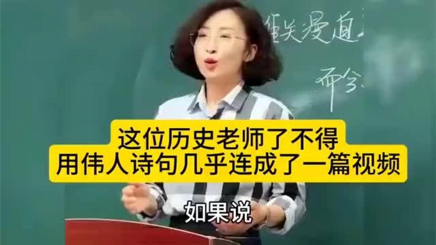 这位历史老师了不得，用伟人诗句几乎连成了一篇视频，一起来感受