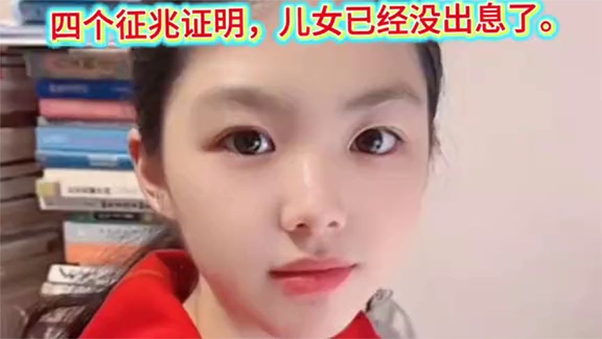 四个征兆证明，儿女已经没出息了。