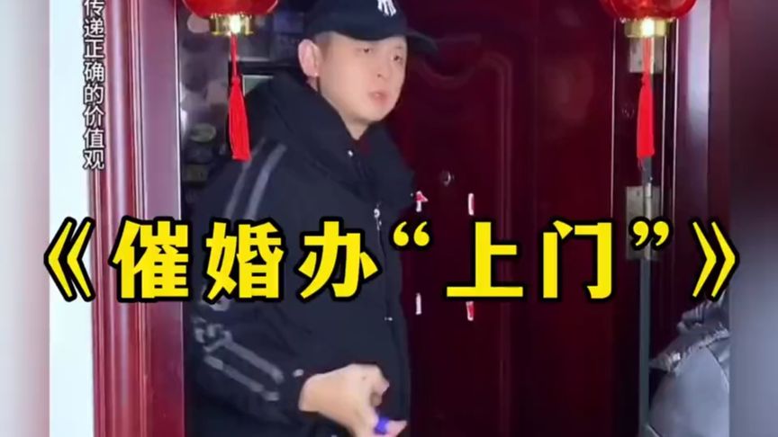 催婚办上门！网友直呼：强烈推荐上今年春晚！