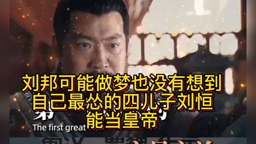 读懂刘恒的无为之治，就明白为什么说他是历史上最被低估的帝王了