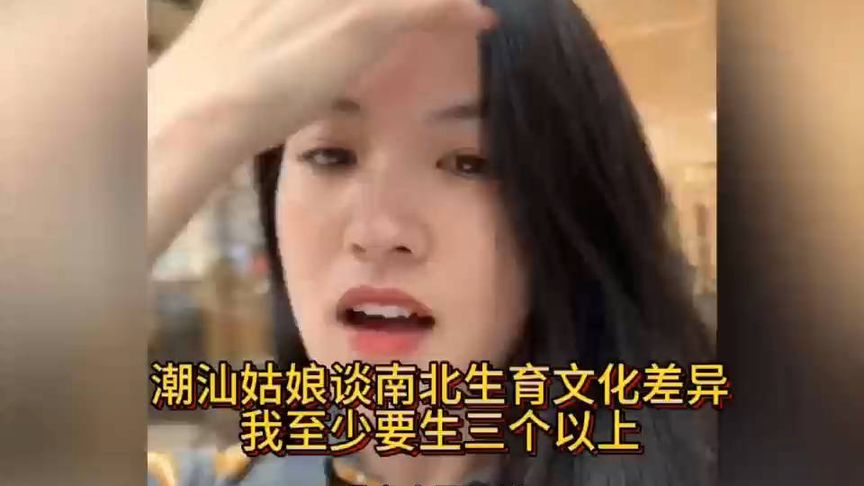 潮汕姑娘谈南北生育文化差异：我至少要生三个以上！！！