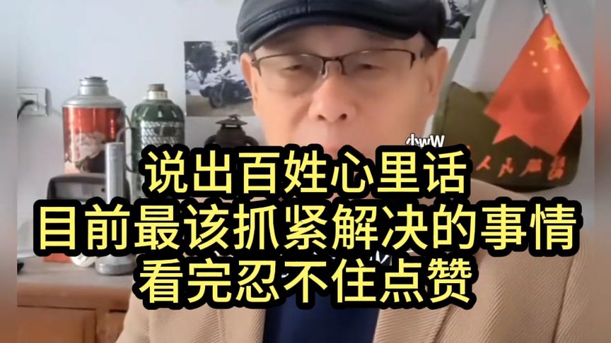 说出百姓心里话！目前最该抓紧解决的事，看完忍不住点赞