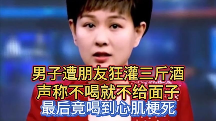男子遭朋友狂灌三斤酒，声称不喝就不给面子，最后喝到心肌梗死