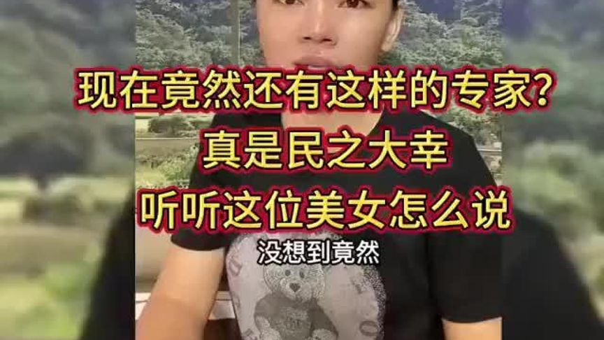 现在竟然还有这样的专家？真是民之大幸！听听这位美女怎么说