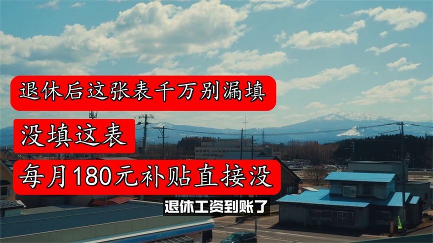 退休后这张表千万别漏填！没填这表，每月180元补贴直接没