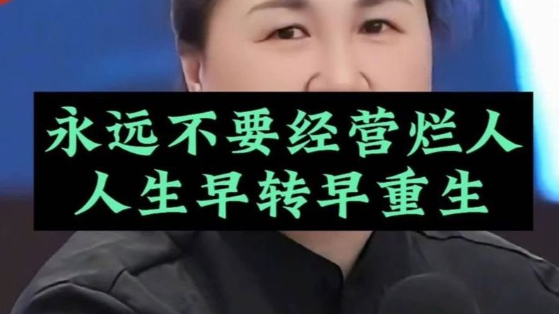 陶矜-永远不要经营烂人，人生早转早重生