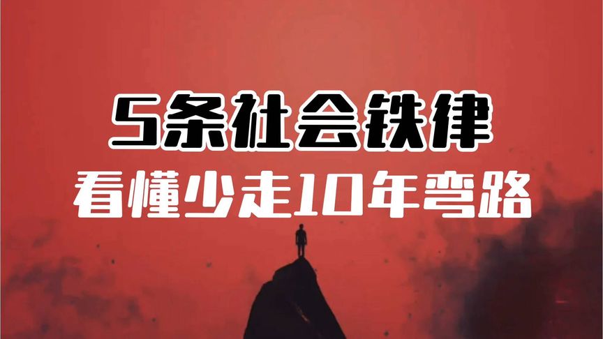 5条社会铁律，看懂少走10年弯路！