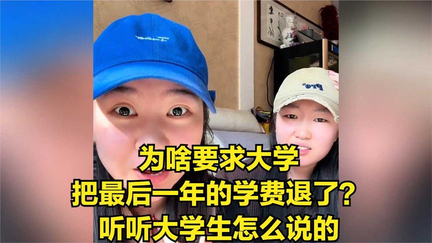 为啥要求大学把最后一年的学费退了？听听大学生怎么说的